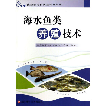 渔业标准化养殖技术丛书：海水鱼类养殖技术