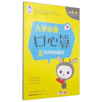 入学必备口心算 5以内的加减法（学前3-6岁）