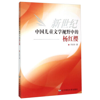 新世纪中国儿童文学视野中的杨红樱