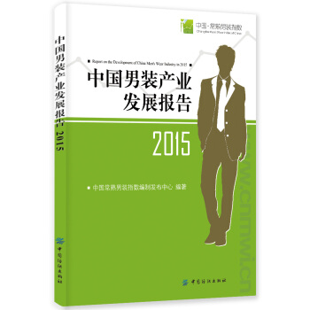 中国男装产业发展报告