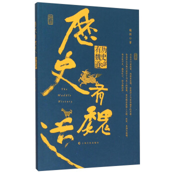 历史有魏道