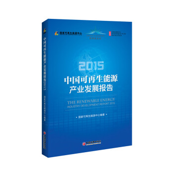 2015中国可再生能源产业发展报告