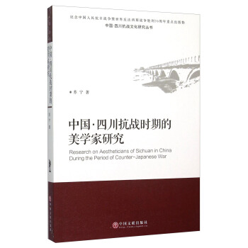 中国·四川抗战时期的美学家研究