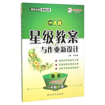 数学(1下人教实验版)/一点通星级教案与作业新设计