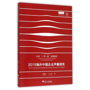 2015海外中国企业声誉报告