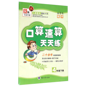 口算速算天天练：小学生数学（四年级下册 R版 全新升级）