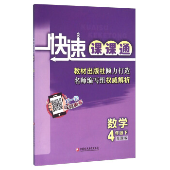 快速课课通：数学（四年级下 苏教版）