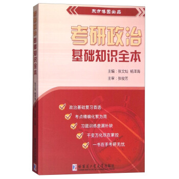 考研政治基础知识全本