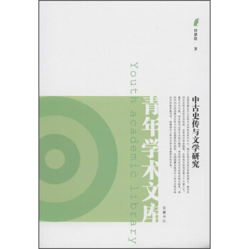 岳麓书社 中古史传与文学研究/青年学术文库/田恩铭作品