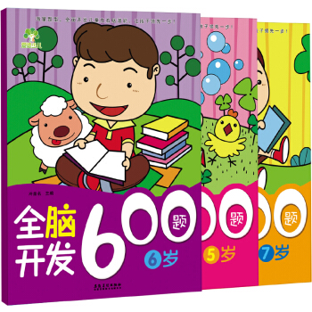 爱德少儿全脑开发600题：5岁+6岁+7岁（套装共3册）