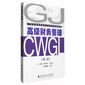 高级财务管理（第3版）