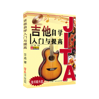吉他自学入门与提高