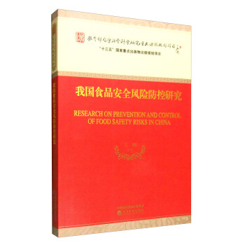 我国食品安全风险防控研究