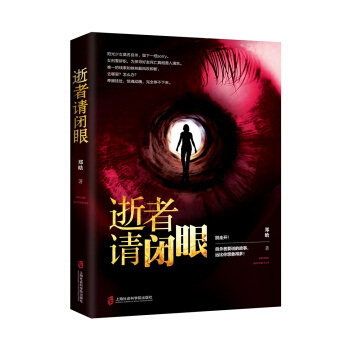 逝者请闭眼
