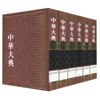 中华大典（工业典 近代工业分典 套装1-6册）