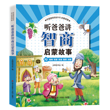 听爸爸妈妈讲6Q启蒙故事：听爸爸讲智商启蒙故事