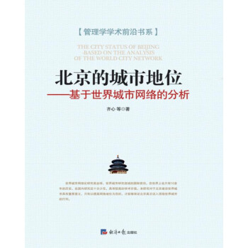 北京的城市地位 基于世界城市网络的分析