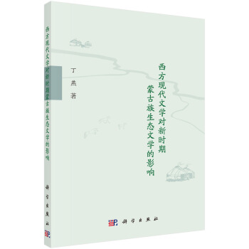 西方现代文学对新时期蒙古族生态文学的影响