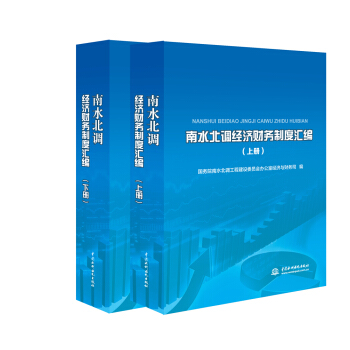 南水北调经济财务制度汇编（套装上下册）