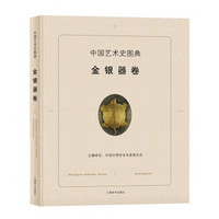 中国艺术史图典·金银器卷