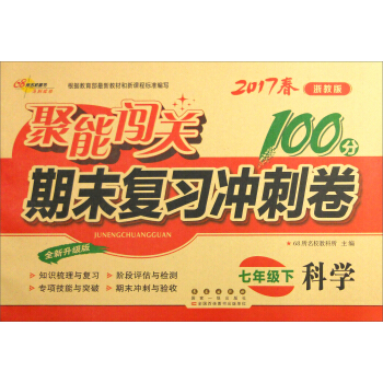 68所名校图书 2017春 聚能闯关100分期末复习冲刺卷：科学（七年级下 浙教版 全新升级版）