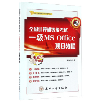 全国计算机等级考试 一级MS Office 项目教程（2016年新版）