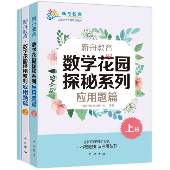 新舟教育·数学花园探秘系列：应用题篇（套装共3册）