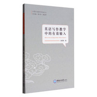 中国外语研究学海文丛：英语写作教学中的有效输入