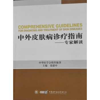 中外皮肤病诊疗指南 专家解读