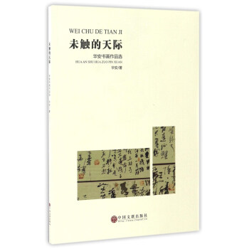 未触的天际（华安书画作品选）