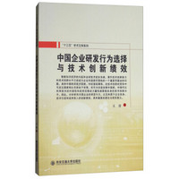 中国企业研发行为选择与技术创新绩效/十三五学术文库系列