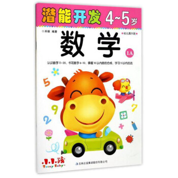 潜能开发：数学（4-5岁 幼儿园大班 1A）