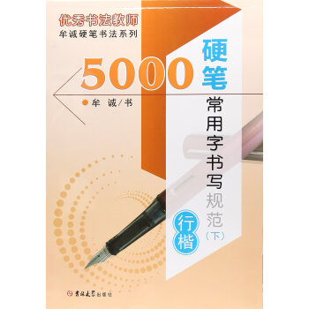 5000硬笔常用字书写规范(上楷书)/牟诚硬笔书法系列