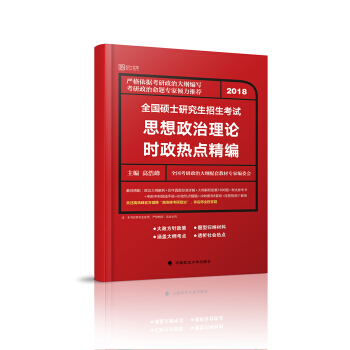 2018全国硕士研究生招生考试 思想政治理论时政热点精编