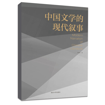 中国文学的现代叙事