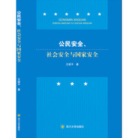 公民安全、社会安全与国家安全