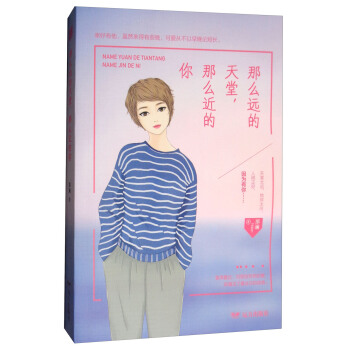 那么远的天堂,那么近的你/紫水晶情感小说系列