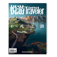 悦游-Condé Nast Traveler（2018年08月号）