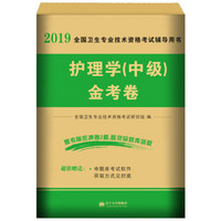 护理学（中级）考试2019新大纲版 金考卷