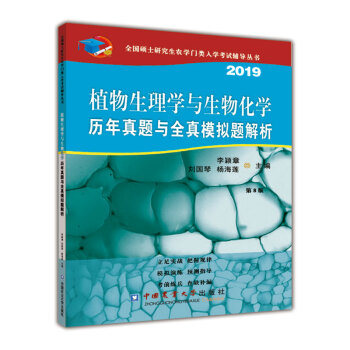 China Agricultural University Press 中國農業大學出版社 植物生理与生物化学历年真题与全真模拟题解析（第8版）