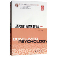 消费心理学教程（第六版）