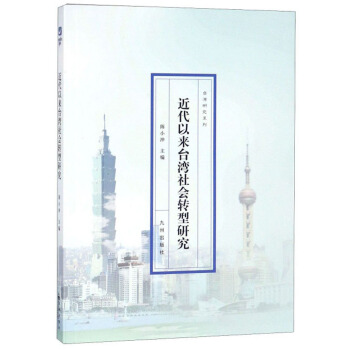 近代以来台湾社会转型研究/台湾研究系列