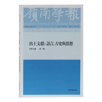 岭南学报复刊第十辑—出土文献：语言、古史与思想