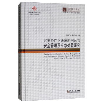 灾变条件下通道路网运营安全管理及应急处置研究/同济博士论丛