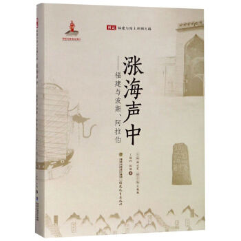 涨海声中--福建与波斯阿拉伯(精)/图说福建与海上丝绸之路