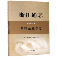 浙江通志·第109卷：乡镇企业专志