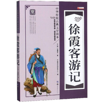 徐霞客游记/中华传统古典文学读本
