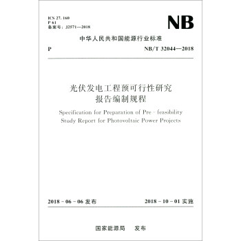 中华人民共和国能源行业标准（NB/T 32044-2018）：光伏发电工程预可行性研究报告编制规程