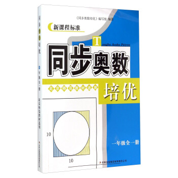 同步奥数培优(1年级全1册北京师范教材适用新课程标准)