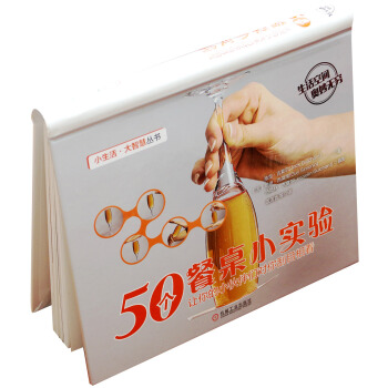 50个餐桌小实验 让你的小伙伴们对你刮目相看